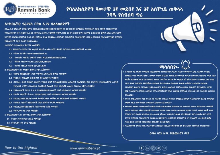 የባለአክሲዮኖች  አመታዊ 3ኛ መደበኛ እና 3ኛ አስቸኳይ ጠቅላላ ጉባኤ የስብሰባ ጥሪ